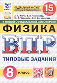 Всероссийская проверочная работа. Физика. 8 класс. Типовые задания. 15 вариантов заданий. ФГОС Новый - 0