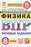 Всероссийская проверочная работа. Физика. 8 класс. Типовые задания. 15 вариантов заданий. ФГОС Новый - 0