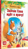 Зайчик Сева идёт к врачу! Полезные сказки - 1