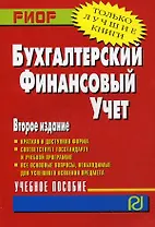 Бухгалтерский финансовый учет: учебное пособие, 2-е изд.