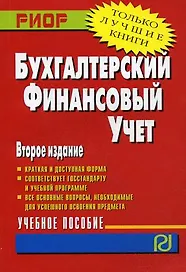 Бухгалтерский финансовый учет: учебное пособие, 2-е изд.