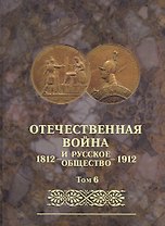 Отечественная война и русское общество 1812-1912. Том 6. Юбилейное издание