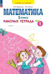 Математика. 1 класс. Рабочая тетрадь. В 4 частях. Часть 1
