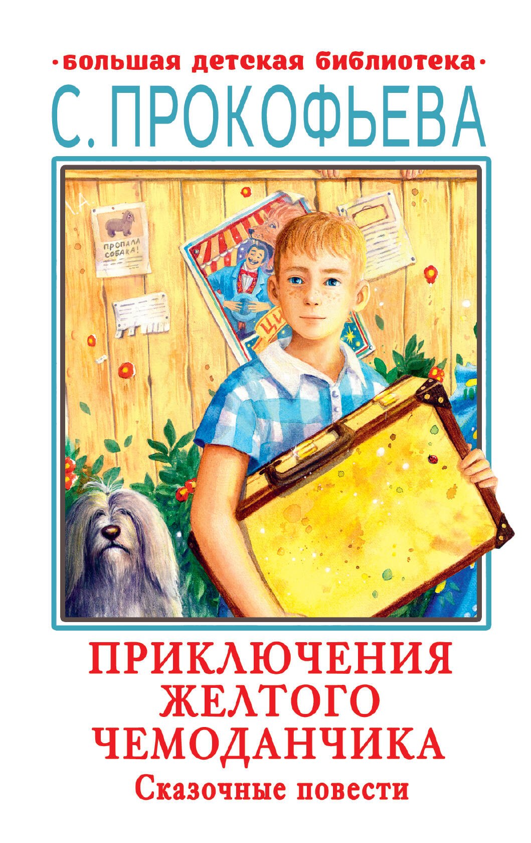

Приключения желтого чемоданчика. Сказочные повести