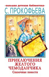 Приключения желтого чемоданчика. Сказочные повести