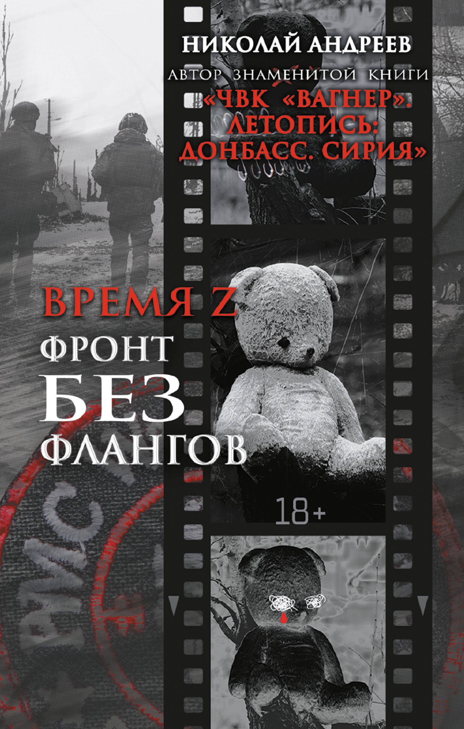 

Время Z. Фронт без флангов