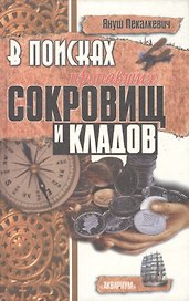 В поисках пропавших сокровищ и кладов