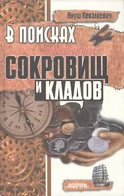 В поисках пропавших сокровищ и кладов