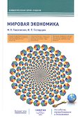 Мировая экономика: учебник. 3-е издание, переработанное и дополненное - 1