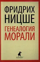 Генеалогия морали