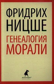 Генеалогия морали