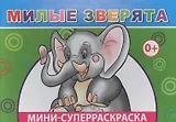 Мини-суперраскраска. Милые зверята