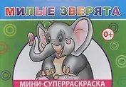 Мини-суперраскраска. Милые зверята