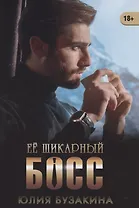 Ее шикарный босс
