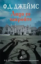 Лицо ее закройте : [роман]