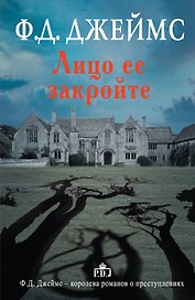Лицо ее закройте : [роман]