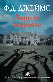 Лицо ее закройте : [роман]