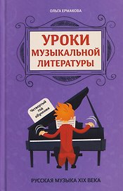 Уроки музыкальной литературы: четвертый год обучения: русская музыка XIX века