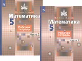 Математика. Рабочая тетрадь. 5 класс. В 2-х частях (комплект из 2-х книг)