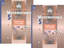 Математика. Рабочая тетрадь. 5 класс. В 2-х частях (комплект из 2-х книг)