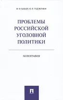 Проблемы российской уголовной политики.Монография.