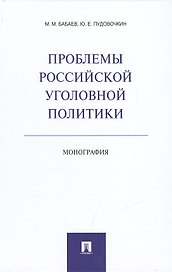 Проблемы российской уголовной политики.Монография.