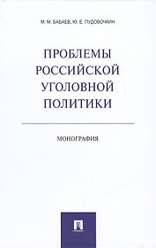 Проблемы российской уголовной политики.Монография.