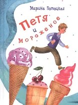 Петя и мороженое