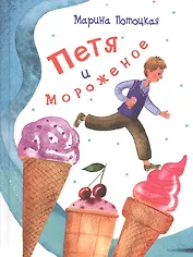 Петя и мороженое