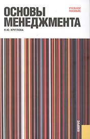 Основы менеджмента : учебное пособие