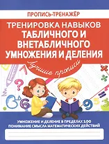 Тренировка навыков табличного и внетабличного умножения и деления