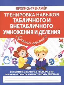 Тренировка навыков табличного и внетабличного умножения и деления