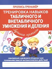 Тренировка навыков табличного и внетабличного умножения и деления