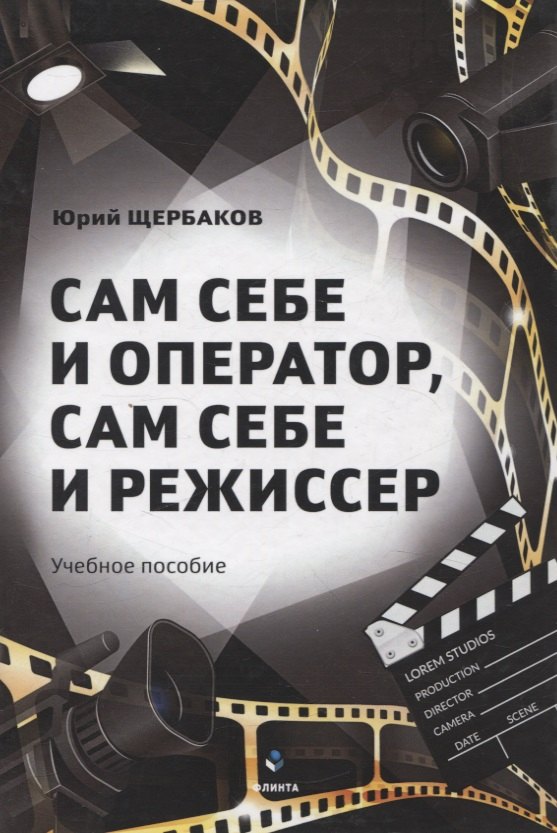 

Сам себе и оператор, сам себе и режиссер Учебное пособие