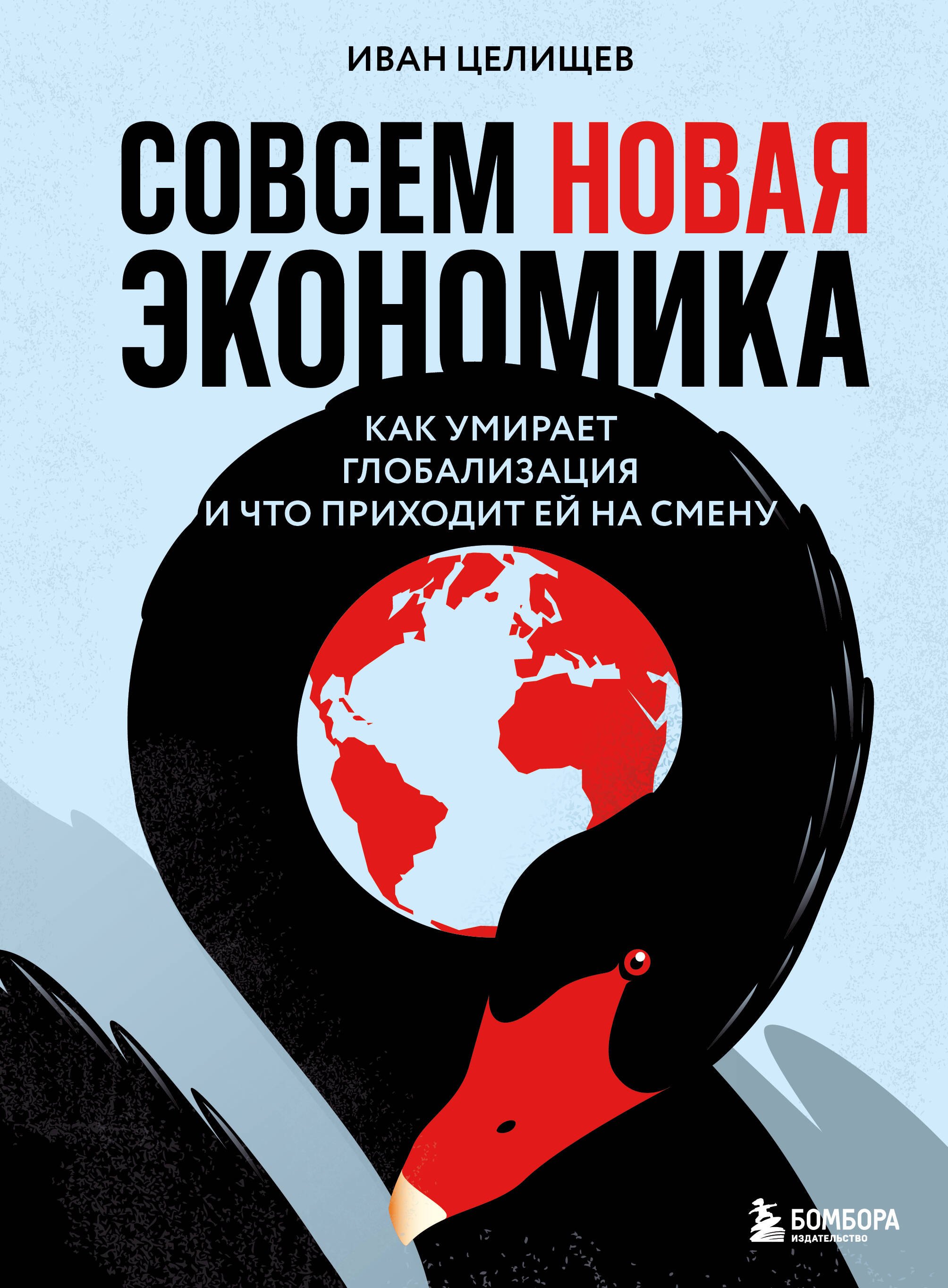   Буквоед Совсем новая экономика. Как умирает глобализация и что приходит ей на смену