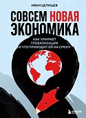 Совсем новая экономика. Как умирает глобализация и что приходит ей на смену - 0
