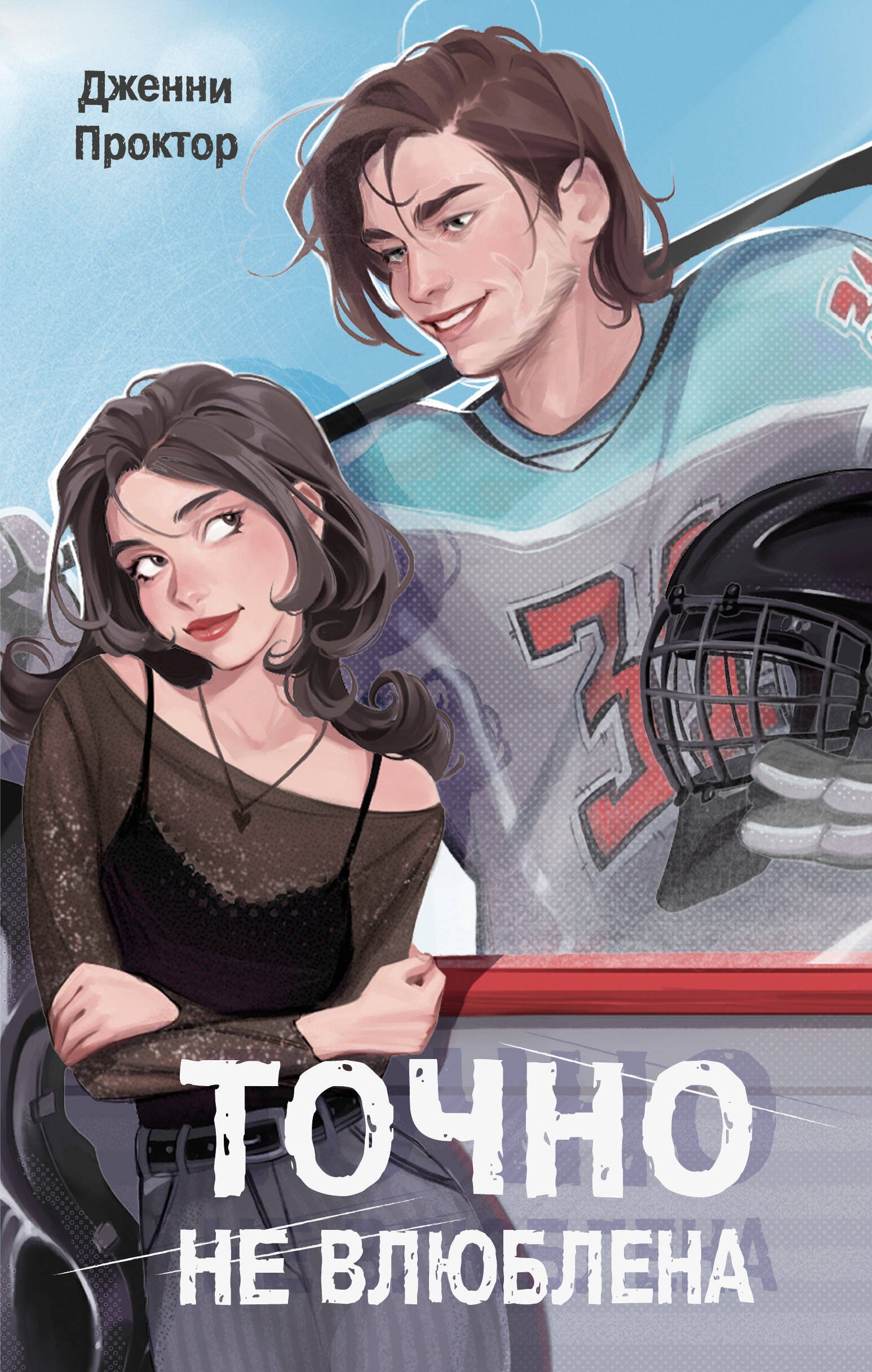 

Точно не влюблена (#1)