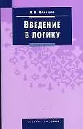 Введение в логику: Учебное пособие