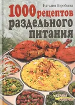 1000 рецептов раздельного питания