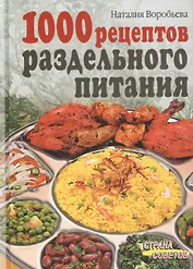 1000 рецептов раздельного питания