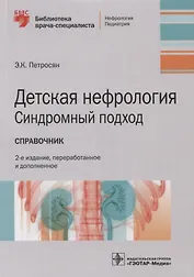 Детская нефрология. Синдромный подход: справочник