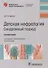 Детская нефрология. Синдромный подход: справочник - 0