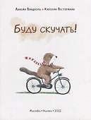 Буду скучать!: сказка - 1