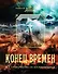 Конец времен. Все пророчества об Апокалипсисе - 0