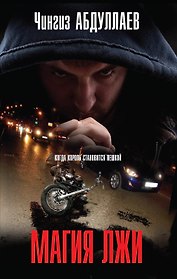Магия лжи