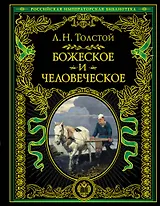 Божеское и человеческое