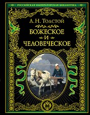 Божеское и человеческое