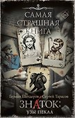 Самая страшная книга. Знаток: Узы Пекла - 0