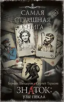 Самая страшная книга. Знаток: Узы Пекла