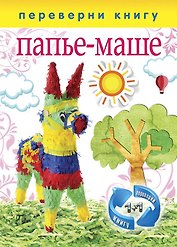 Папье-маше. Аппликация